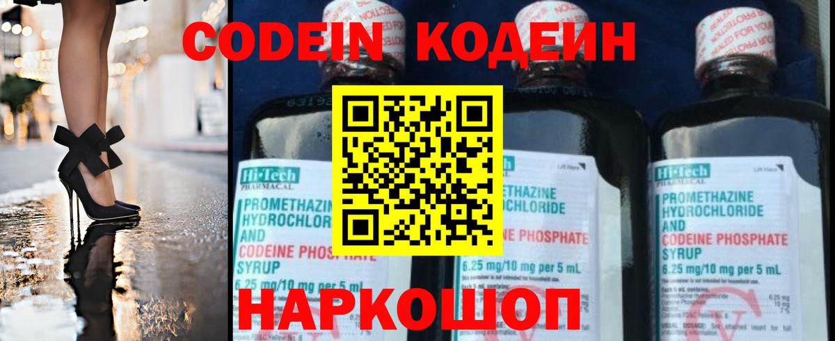Славянск-на-Кубани  Кодеиновый сироп Lean Purple Drank  Вход с VPN 